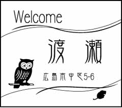 表札デザイン
