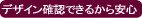 �f�U�C���m�F�ł��邩����S