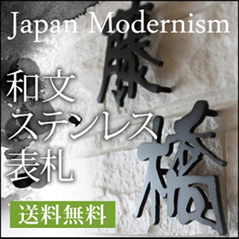 和文ステンレス表札