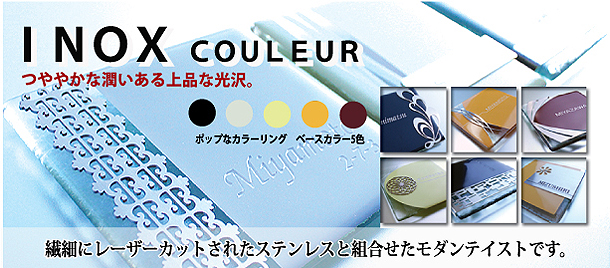 表札イノックスシリーズ