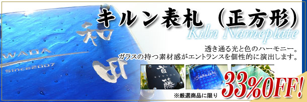 キルン表札セール