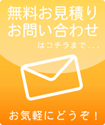 無料見積もり お問い合わせ