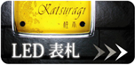 LED表札