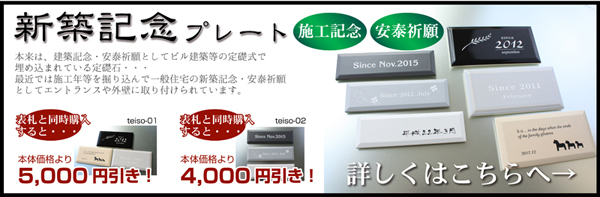 新築記念プレート・定礎 詳細へ