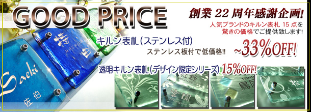 キルン激安表札セール