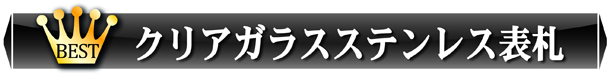 クリアガラス ステンレス表札
