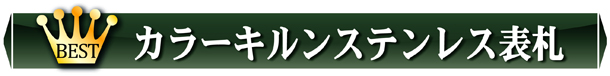カラーキルンステンレス表札