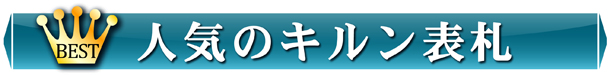 人気のキルン表札