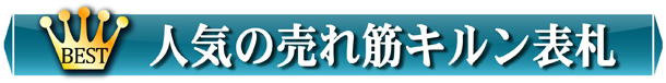 人気の売れ筋キルン表札