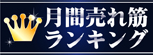 月間売れ筋ランキング