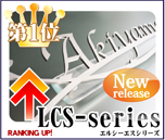 1位LCSシリーズ