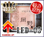 3位 LED-05