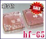 5位hf-65