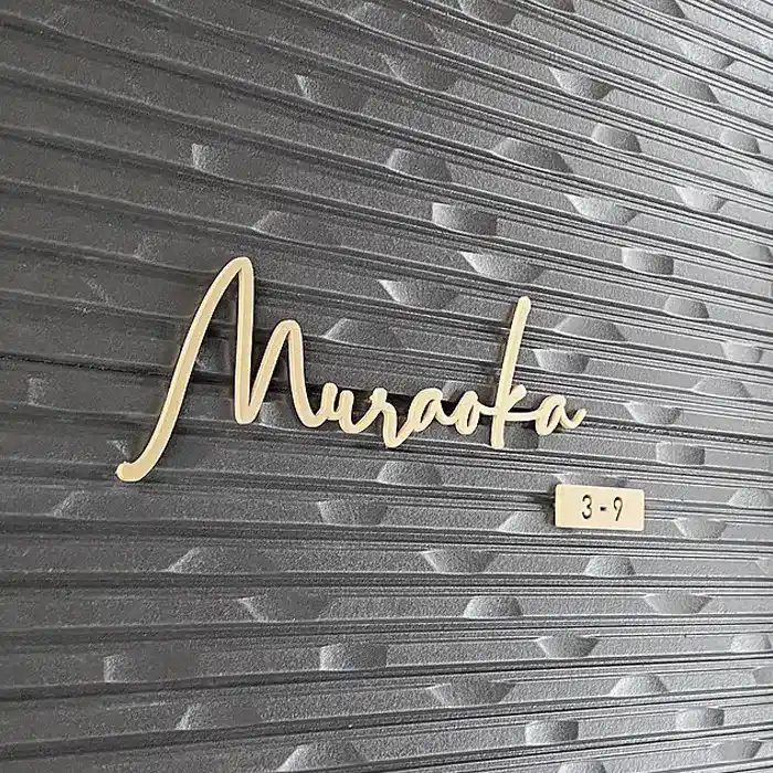 真鍮風のゴールド塗装 華奢でシンプルな手書き風切り文字表札【lcsr-22】