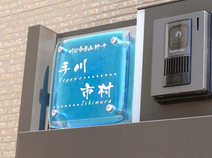 透き通るスカイブルーの色ガラスが太陽の光を浴びてより際立つ2世帯用ガラス表札【hf-07-2】