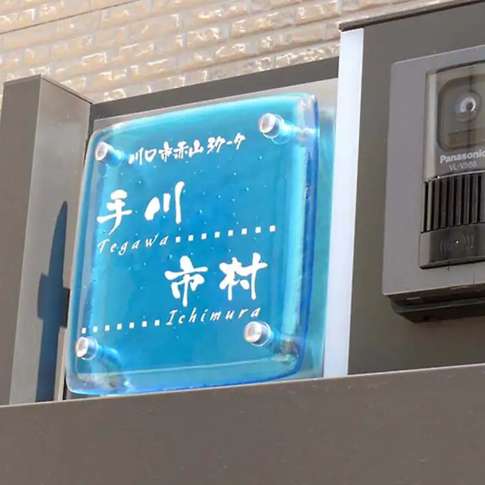 透き通るスカイブルーの色ガラスが太陽の光を浴びてより際立つ2世帯用ガラス表札【hf-07-2】