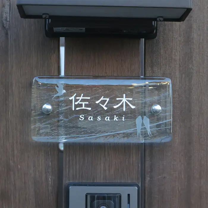 ナチュラルテイストがおしゃれな長方形クリアガラス表札【hfd-0106】