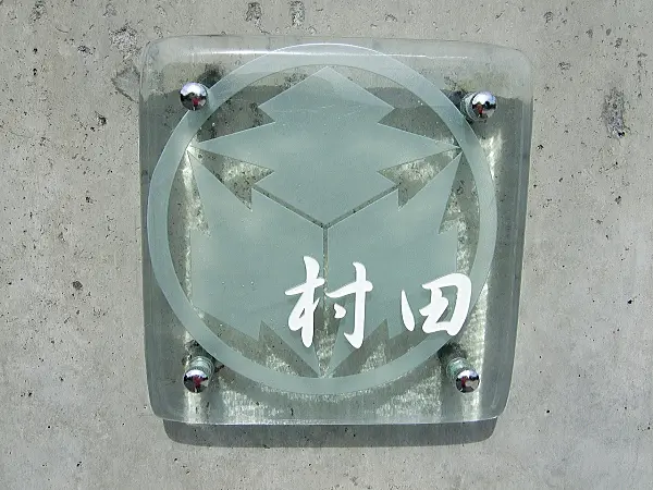 デザイン・カラーが選べるガラス表札【hf-14000】