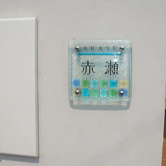 カラフルな正方形色ガラスがかわいい温かみを感じるガラス表札【hf-57】