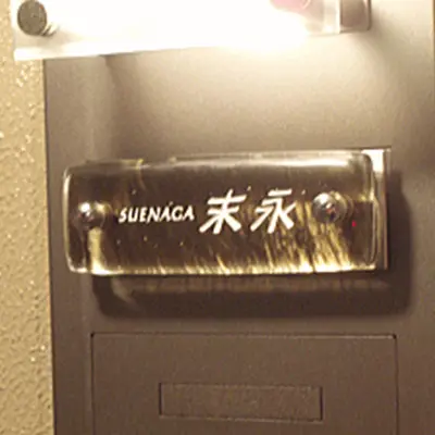 ガラス表札独特の色調がシッツで落ち着きのある表札デザインマンション・機能門柱用表札(ステンレス板付)【hm-06】