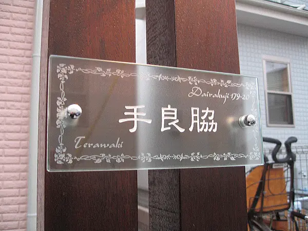 フロスト加工にワンポイント草花の枠をあしらったおしゃれなフラットガラス表札【hgm-04】