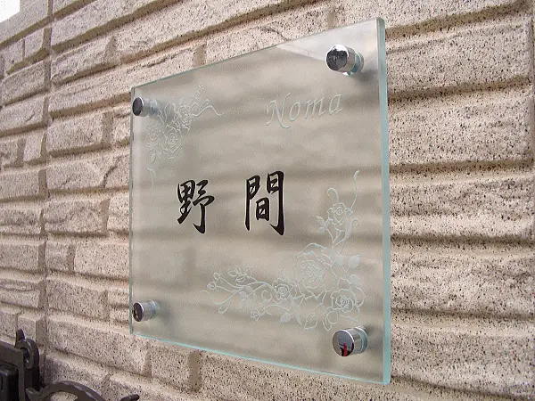 フロスト加工に美しいデザインが魅了するフラットガラス表札【hg-14】