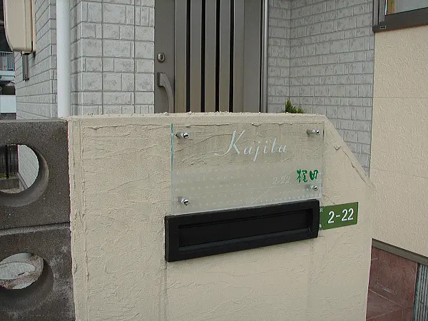 高透過ガラスにエッチングしたアートフラットガラス表札 横レイアウト【hg-28】