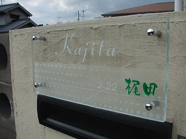 高透過ガラスにエッチングしたアートフラットガラス表札 横レイアウト【hg-28】