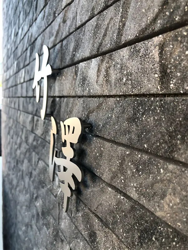 玄関周りの四季に馴染む 洗練された和文表札【lcsj-01】