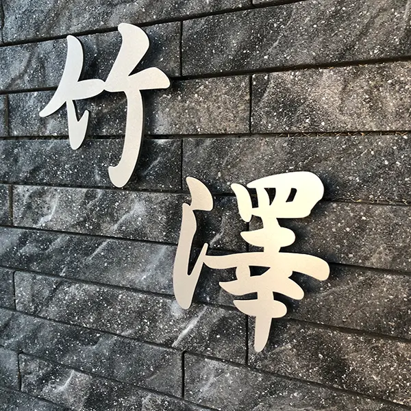 玄関周りの四季に馴染む 洗練された和文表札【lcsj-01】