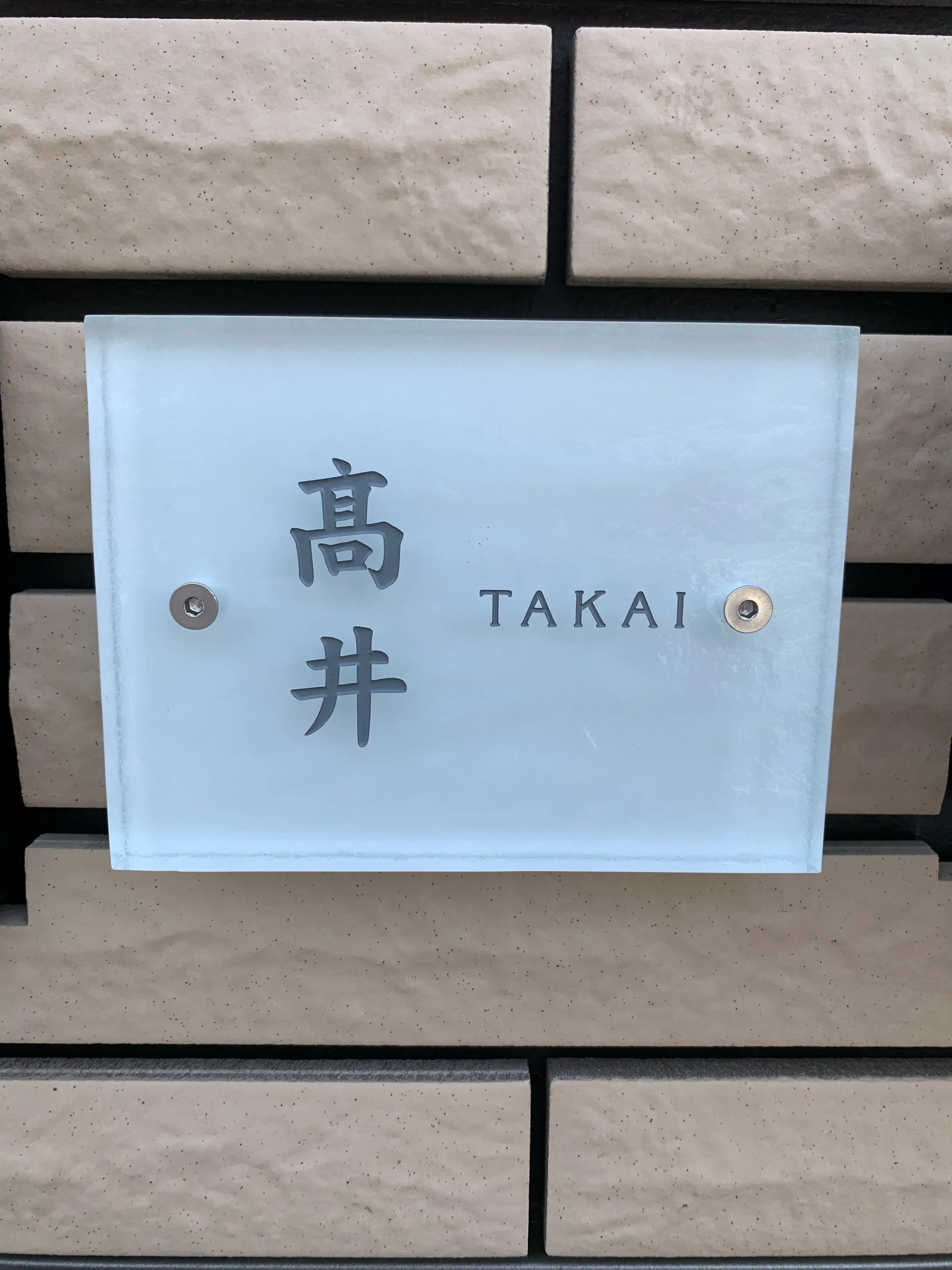 ガラス職人がつくるヴィンテージ風ガラス表札【hf-v02】