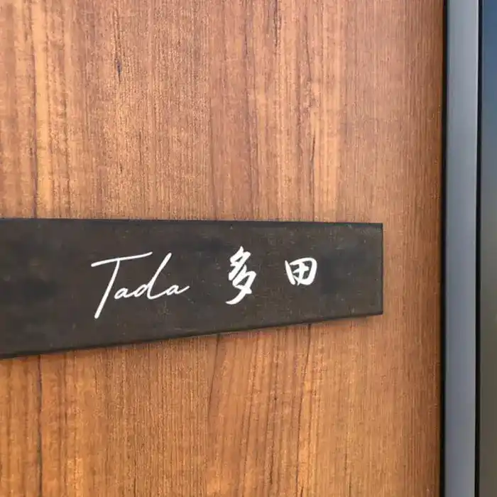 シックなカラーが大人な雰囲気をつくるおしゃれなタイル表札【hsm-12】