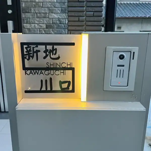 こだわりの和風　和文(漢字)+アルファベットステンレス2世帯用表札【lcsj-02-2】