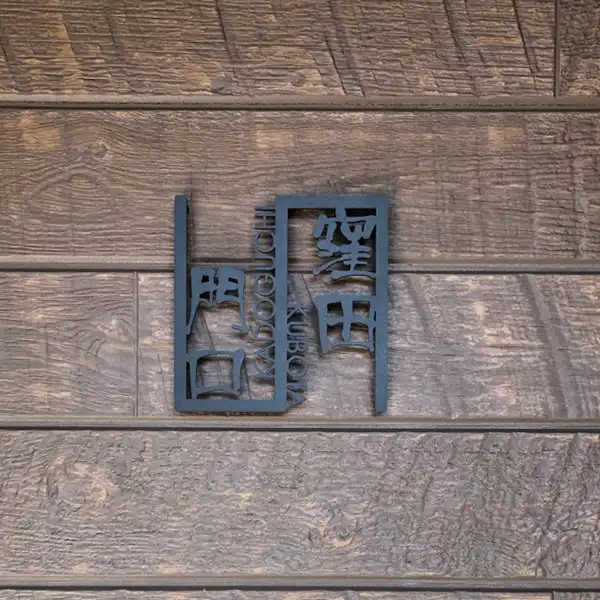 こだわりの和風　和文(漢字)+アルファベットステンレス2世帯用表札【lcsj-02-2】