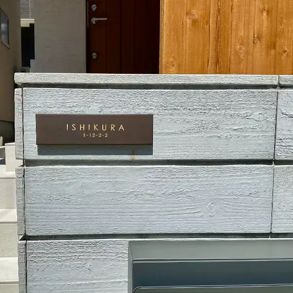 シックなカラーが大人な雰囲気をつくるおしゃれなタイル表札【hsm-12】