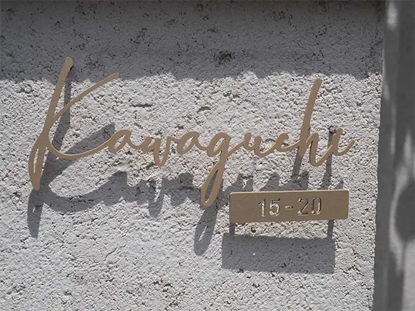 真鍮風のゴールド塗装 華奢でシンプルな手書き風切り文字表札【lcsr-22】