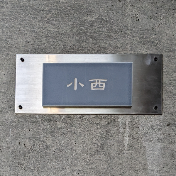 マットな質感が今っぽいニュアンスカラータイル表札【hsm-13b】