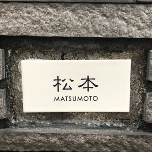 マットな質感が今っぽいニュアンスカラータイル表札【hsm-13b】