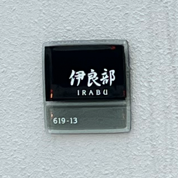 漆黒とグレーのモノトーンガラス表札【hf-315】