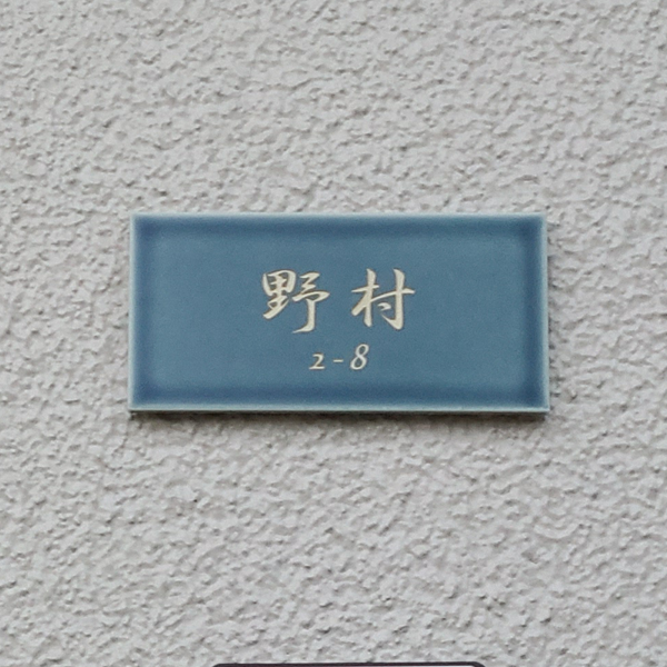 マットな質感が今っぽいニュアンスカラータイル表札【hsm-13b】