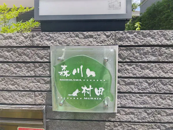 誰からも愛される自然の息吹の色がすがすがしさを感じさせる2世帯用ガラス表札【hf-96-2】