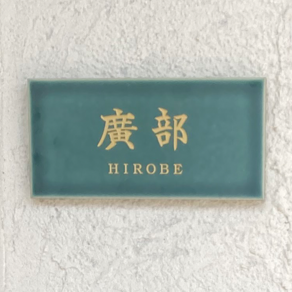 マットな質感が今っぽいニュアンスカラータイル表札【hsm-13b】