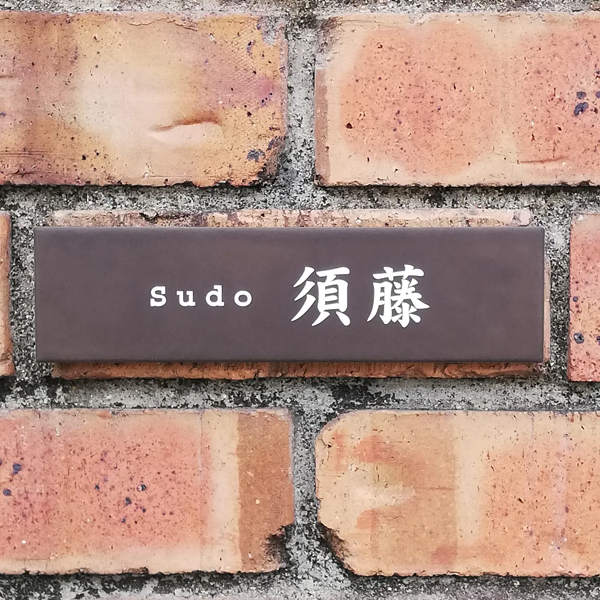 シックなカラーが大人な雰囲気をつくるおしゃれなタイル表札【hsm-12】