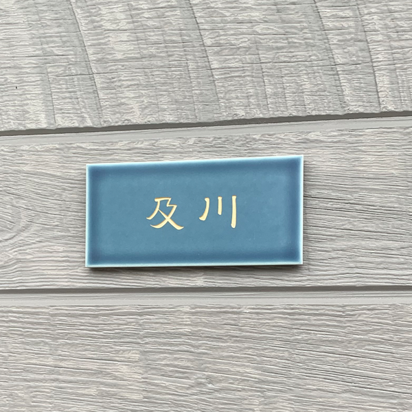 マットな質感が今っぽいニュアンスカラータイル表札【hsm-13b】