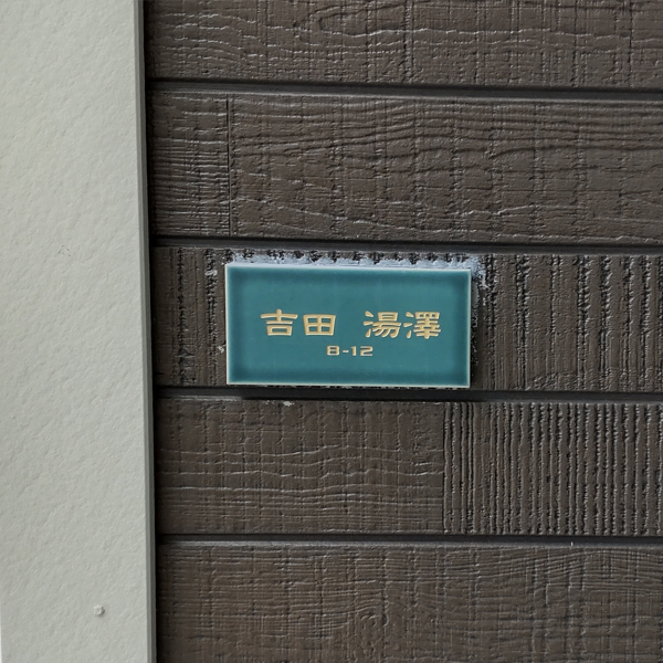 マットな質感が今っぽいニュアンスカラータイル表札【hsm-13b】