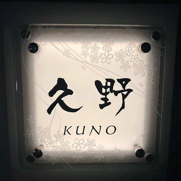 デザイン・カラーが選べるガラス表札【hf-14000】