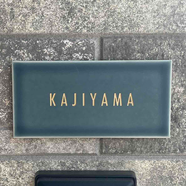 マットな質感が今っぽいニュアンスカラータイル表札【hsm-13b】