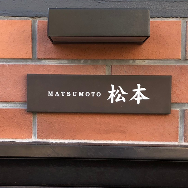 シックなカラーが大人な雰囲気をつくるおしゃれなタイル表札【hsm-12】