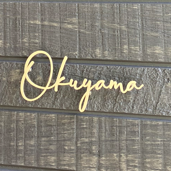 真鍮風のゴールド塗装 華奢でシンプルな手書き風切り文字表札【lcsr-22】