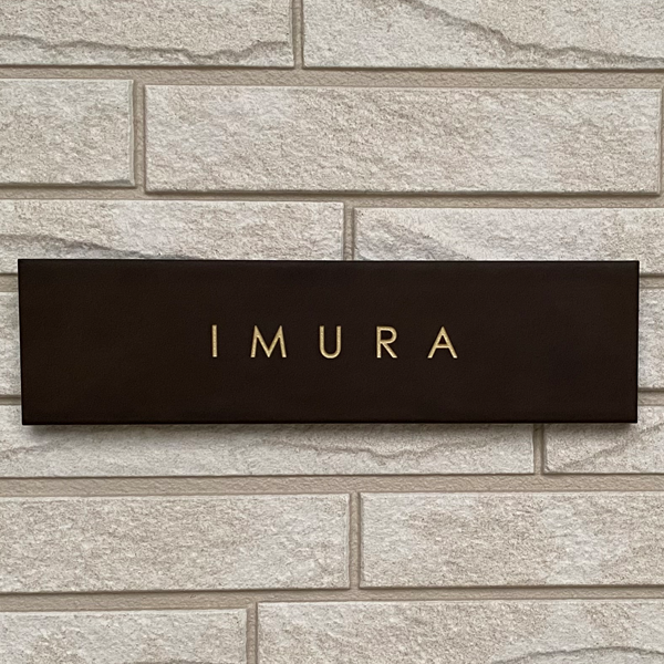 シックなカラーが大人な雰囲気をつくるおしゃれなタイル表札【hsm-12】